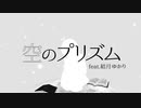空のプリズム　/　結月ゆかりcover