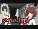 【VOICEROID実況】夜の学校に忍び込んだら大変なことになった件について【学校の怪異】