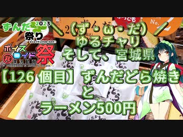 【アシスト車載】＼（ず・ω・だ）／ゆるチャリそして、宮城県 126個目ずんだどら焼き と ラーメン500円