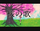 桜の歌 - 重音テト