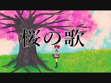 桜の歌 - 重音テト