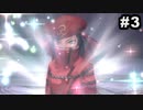 #3【実況】続々・思い出のマルディアスをもう一度【ロマンシングサガ -ミンストレルソング- リマスター】