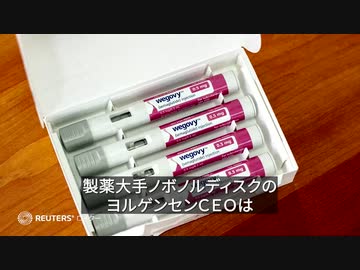 ノボノルディスクＣＥＯ、さらに多くの国で肥満治療薬「ウゴービ」販売の見通し