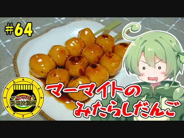 ずんだもんの今日のあまいもの？#64「マーマイトのみたらしだんご」【マーマイト料理投稿祭】