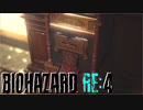 【実況】RE:なレオンと恐怖と時々ビビりPart 25【バイオハザードRE4】