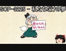 ゆっくりと一緒にSCPを紹介したい！その165【SCP】