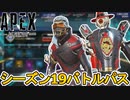 シーズン19バトルパス確定！？リアクティブスキンは？限定の超激レアスキンを見逃すな！【再販】【リーク】【スーパーレジェンド】【コレクションイベント】【APEX LEGENDS/エーペックスレジェンズ】