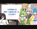 【VOICEVOXオールスターズ！】大喜利ずんだもん杯vol.03