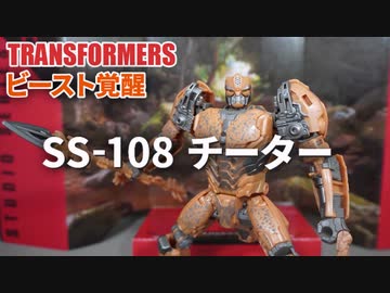 SS-108 チーター トランスフォーマー ビースト覚醒