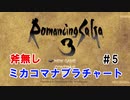 ロマサガ3HDリマスターRTA ミカコマ2h48m41s 解説付きPart5