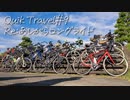 【自転車車載】Quik Travel #９　Re:あしがらロングライド