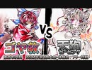 【東方如何月】「ゴヤ教」VS「天狗ピーピング」【2023年第4回大会・体験会】