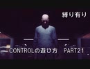 CONTROLの遊び方　PART21【ゆっくり実況プレイ】