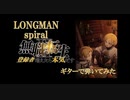 無職転生 OP spiral ギターで弾いてみた。