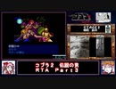 【ついなちゃん＋時々フリモメン実況プレイ】ＰＣエンジン_コブラ２_伝説の男_RTA_３：５３：３９_Ｐａｒｔ３／１９