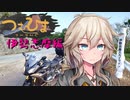 【つむひまつーりんぐ】伊勢志摩編①/④【R1200RS/Driveman BS-9b】
