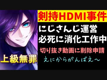 【悲報】にじさんじ運営、剣持発言の切り抜きを必死に削除申請してる模様