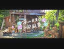 ニコ動で見る日本の風景“千葉県 長柄町 クマの森ミュージアム”