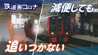 【鉄道×コロナ #15】“ダメージ”からの立て直し　戦いの終着はまだ遠く…