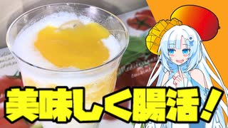 【マンゴーラッシー】毎日続ける美味しい腸活！【VOICEVOXキッチン】Mango Lassi