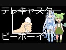 テレキャスタ―ビーボーイ