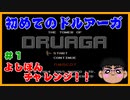 #1【よしチャレ】初めてのドルアーガ！！【初見】