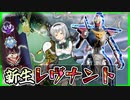 [Apex Legends] 新生レブナント  エーペックスレジェンズ 【ゆっくり実況】【2023】