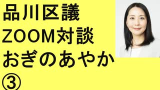 参政党　品川区議　おぎのあやか　③