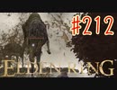 【初見実況】 考察しながら王になる　その２１２ 【 ELDEN RING 】