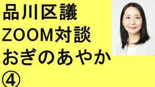 参政党　品川区議　おぎのあやか　④