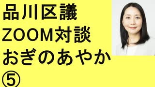 参政党　品川区議　おぎのあやか　⑤