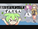 溺れながらナンパするずんだもん