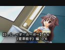 【Ｄ．Ｃ． 〜ダ・カーポ〜】８６ＰＣ版！！《鷺澤頼子》編 ０６：いきなりの急展開！！それがダ・カーポｗｗｗ