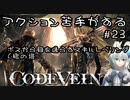 【CODE VEIN】アクション苦手がするCODEVEIN　＃23（ネタバレ含）