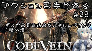 【CODE VEIN】アクション苦手がするCODEVEIN　＃23（ネタバレ含）