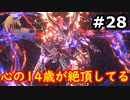 【初見実況】クライヴさんを幸せにしたい男のFF16【#28】