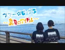 【さくらとおんせん】サマー☆ビーナス〜真夏のアイドル〜 踊ってみた【初コラボ！】