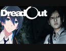 百合成分も摂取できるホラーゲーム【DreadOut】Part2