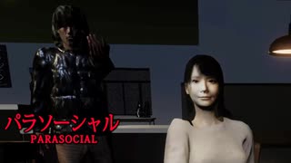 人間が怖い系ホラーゲーム 【パラソーシャル】#１