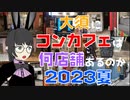 大須にコンカフェは何店舗あるのか 2023夏 Count theme cafes in Nagoya osu 2023 summer.【名古屋Vチューバーイェン円の名古屋を知れる動画】