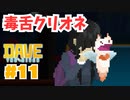 #11 口の悪い小動物はかわいいよね【DAVE THE DIVER】