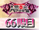 【ベイビーウルフ】私立人狼アイドル学園66限目（下）