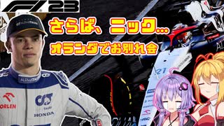 【最後の輝き】デフリースが消えるかもしれないので、オランダでお別れ会したらヤバすぎた【F1 23】【VOICEROID実況】