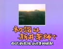 初詣 1990-2010年頃 CM集