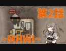 【MHWI】たまごとか壺とか岩とかほるやつ　ひまりちゃんとやるモンハン 第2話【VOICEVOX実況】