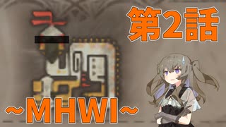 【MHWI】たまごとか壺とか岩とかほるやつ　ひまりちゃんとやるモンハン 第2話【VOICEVOX実況】