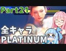 【スト6】だらだらと全キャラプラチナを目指すアカネちゃん Part21【VOICEROID実況】