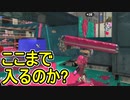 【日刊スプラトゥーン3】ランキング入りを目指すダイナモ使いのXマッチ実況プレイSeason3-84【Xパワー2464ガチエリア】