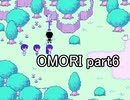 選んだ道の先『OMORI』実況 part6