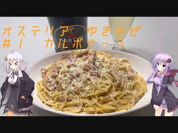 オステリアゆきかぜ　ひとしなめ：カルボナーラをつくるよ！